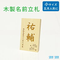 【小サイズ】立札：五月人形・端午の節句人形用 名前札・名前立札（木製・ヒバ材）★名入れ無料★/名前旗…