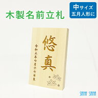 【中サイズ】立札：五月人形・端午の節句人形用 名前札・名前立札（木製・ヒバ材）★名入れ無料★/名前旗…