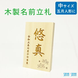【中サイズ】立札：五月人形・端午の節句人形用 名前札・名前立札（木製・ヒバ材）★名入れ無料★/名前旗の代わりに/メール便送料無料/5月人形 名前 立札