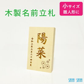 【小サイズ】立札：雛人形・桃の節句人形用 名前札・名前立札（木製・ヒバ材）★名入れ無料★/名前旗の代わりに/メール便送料無料/雛人形 名前 立札