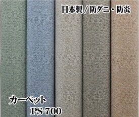 《PS-700》江戸間　3畳サイズ176×261cm防炎・防ダニ・抗菌・防臭・撥水加工　ループ織絨毯カーペット・ジュータン・じゅうたん・ラグ