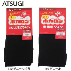 ATSUGI　アツギ　タイツ　毛布みたいなタイツ　はくホカロン320デニール相当厚手裏起毛タイツ　TL2255　毛布タイツ160デニール　裏起毛タイツ　TL1855　ホカロン　タイツ