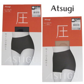 ATSUGI アツギ ASTIGU（アスティーグ）【圧】ショーツガードルハイウエスト　ショート丈 一分丈　オークル ブラック80514　80515