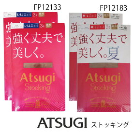 アツギ　ストッキング 3足組×2個（6足組）ATSUGI STOCKING 強く丈夫で美しく。 FP12133強く丈夫で美しく。夏　FP12183