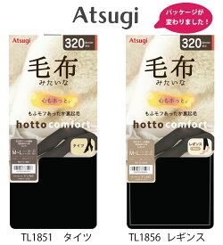 ATSUGI　アツギ　タイツ　COMFORT　コンフォート毛布みたいなタイツ　毛布みたいなレギンス　320デニール　フリース調厚手裏起毛タイツ　毛布タイツ　TL1851　TL1856