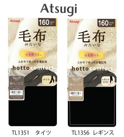 ATSUGI　アツギ　タイツCOMFORT　コンフォート　毛布みたいなタイツ　160デニールタイツブランケットライン　裏起毛タイツ　TL1351　TL1358