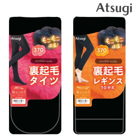 ATSUGI　アツギ　タイツ　もこもこあったかタイツあったか370デニール　裏起毛タイツ　裏起毛レギンスフリース調厚手裏起毛タイツ　毛布タイツ　TK8051　TK8056