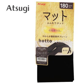 ATSUGI　アツギ　タイツCOMFORT　コンフォート　マットスエードタッチ ふんわりタッチ　起毛タイツ　180デニール相当　TL1551