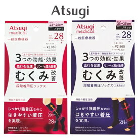 ATSUGI アツギ メディカルソックス 一般医療機器 段階着用圧ソックス ハイソックス トゥレスハイソックス 23～25cm むくみ改善 血行を促進 リンパの流れ改善 足首28hPa 独自の着圧技術 MD261 MD262