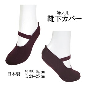 昔ながらの靴下カバーおしゃれカバー　ゴムバンド付き日本製