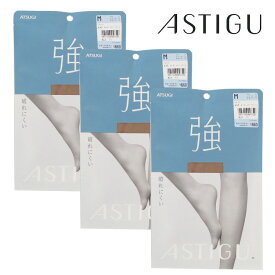 ATSUGI アツギ　ストッキング【強】3足セット ASTIGU（アツギ　アスティーグ）パンティストッキング　　パンスト　AP6001