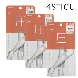 ATSUGI アツギ　ストッキング【圧】ひざ下丈3足セット ASTIGU（アツギ　アスティーグ）パンスト　ショートストッキング　FS4033