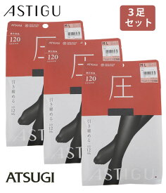 【3足セット】ATSUGI アツギ ASTIGU（アスティーグ）引き締め発熱タイツ120【圧】120デニール　タイツ　AP1120 新品番　AP1312