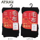 ATSUGI　アツギ　タイツ　COMFORT　コンフォート毛布みたいなタイツ　毛布みたいなレギンス　320デニール　フリース調…