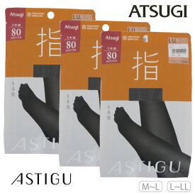 ATSUGI アツギ ASTIGU（アスティーグ）5本指発熱タイツ【指】5本指タイツ　80デニール　タイツ　AP1580　1足・3足