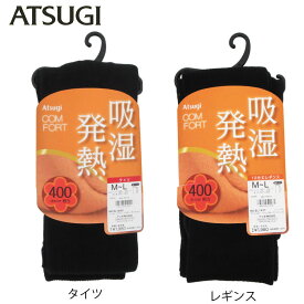 ATSUGI　アツギ　タイツCOMFORT　コンフォート　吸湿発熱タイツ　レギンス400デニール相当　タイツBL1835　レギンスBL1837