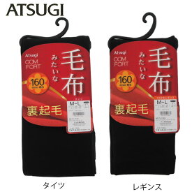 ATSUGI　アツギ　タイツCOMFORT　コンフォート　毛布みたいなタイツ　160デニールタイツブランケットライン　裏起毛タイツ　TL1331　TL1336