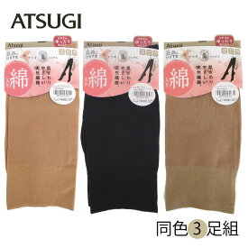 ATSUGI　アツギ　綿入り　socks3足組アツギ ハイソックス（ひざ下丈）22〜25cm　3足セット　ショートストッキング　FS6632