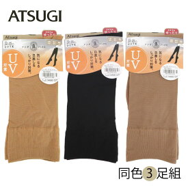 ATSUGI　アツギ　UV対策　socks3足組アツギ ハイソックス（ひざ下丈）22〜25cm　3足セット　ショートストッキング　FS6625