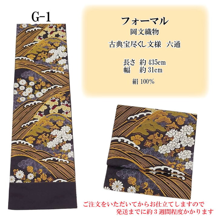 楽天市場】日本製 袋帯 お仕立て上り 未仕立て品 絹 シルク 