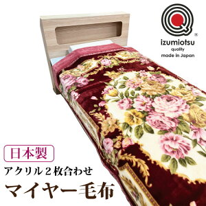 日本製 泉大津 アクリル2枚合わせマイヤー 毛布泉大津クオリティ 2枚合わせ毛布 シングルサイズ アクリル毛布 140×200cm M-9818