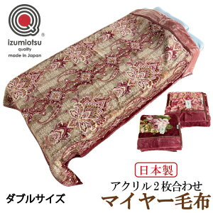 日本製 泉大津 アクリル毛布 マイヤー 毛布 2枚合わせ ダブルサイズ 180×210cm M-87611 M-99741 M-99742