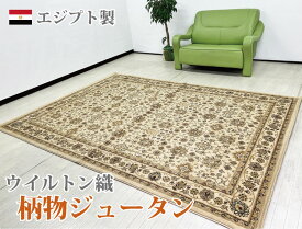 エジプト製　柄ウイルトン織カーペット　ケンドラ約3.6畳　200×285cm　ウイルトン織　絨毯　ジュータン　ラグ