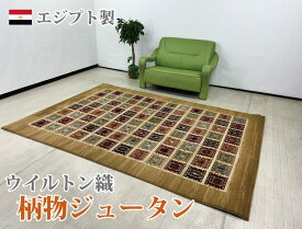 エジプト製　カーペット　約3.6畳　200×285cm　　ロリ柄ウイルトン織カーペット　絨毯　ジュータン　ラグ