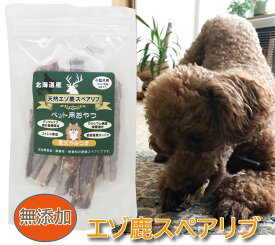 北海道産　エゾ鹿　スペアリブ小型犬用8本入り　エゾ鹿あばら骨　スペアリブ犬 おやつ 無添加 ペットグッズ ドッグフード ガム