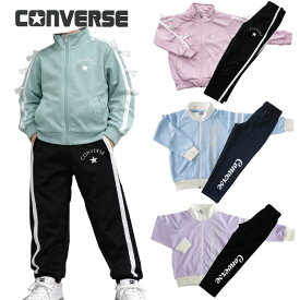 コンバース 《CONVERSE》ジャージ 上下セットジュニア（子供用）トレーニングウエア女子ジュニア ジャージ上下セット女の子 ジャージ上下セット ウォームアップスーツ S8750　S8850　V8700　V8800
