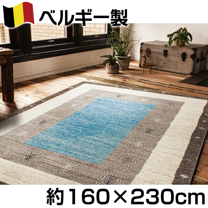 ベルギー製 ラグ - カーペット・ラグ・マット・絨毯の人気商品・通販 