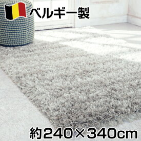ベルギー製 超ハイパイル ウール混 ウィルトン織カーペット 約240×340cm 約6畳 マーレ ジュータン ラグ シャギー 無地