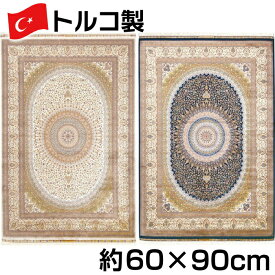 トルコ製 シルク調 ウィルトン 織 モダール マット 約60×90cm アージネル ジュータン ラグ ペルシャ 絨毯 風
