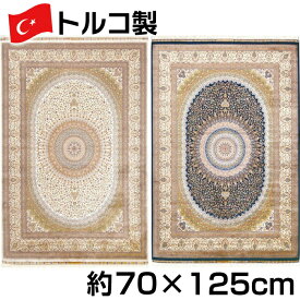 トルコ製 シルク調 ウィルトン 織 モダール マット 約70×125cm アージネル ジュータン ラグ ペルシャ 絨毯 風