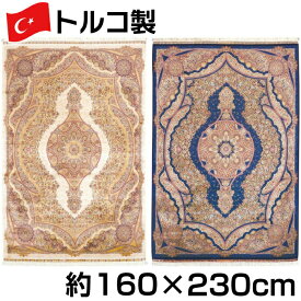 トルコ製 シルク調 ウィルトン 織 モダール カーペット 約160×230cm セルベット ジュータン ラグ ペルシャ 絨毯 風