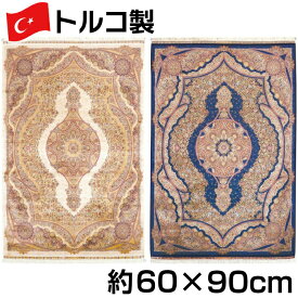 トルコ製 シルク調 ウィルトン 織 モダール マット 約60×90cm セルベット ジュータン ラグ ペルシャ 絨毯 風