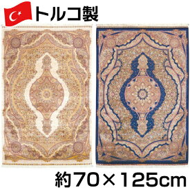 トルコ製 シルク調 ウィルトン 織 モダール マット 約70×125cm セルベット ジュータン ラグ ペルシャ 絨毯 風