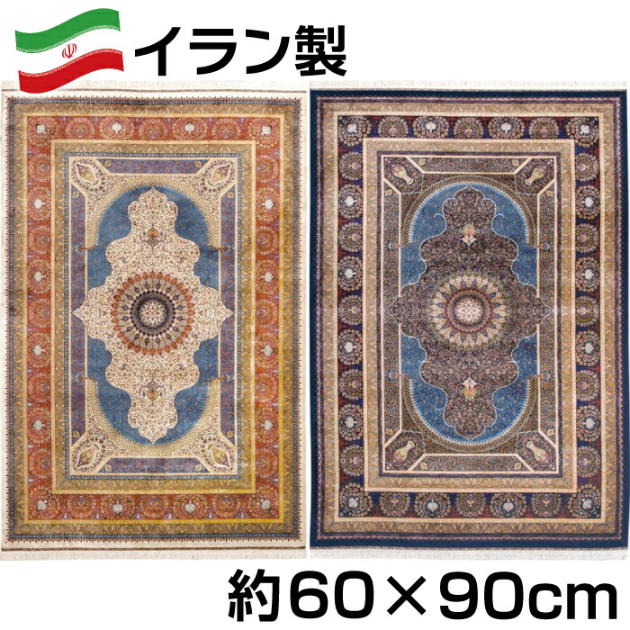 約60×90cm 流行のアイテム 天然素材で体に優しい イラン製 シルク調 ウィルトン 織 モダール マット ラグ パルラ 風 絨毯 お金を節約 ペルシャ ジュータン