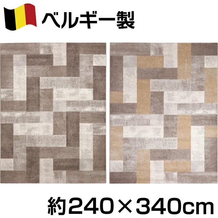 モダンなカーペットでお部屋をカッコよく ベルギー製 幾何学柄 ウィルトン 織 商品 カーペット 絨毯 保証 ラグ モダンシリーズ ピトラ 約240×340cm