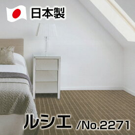 【クーポンで12000円引き】 日本製 ループハイロー カーペット 江戸間6畳 毛90％ 防ダニ 抗菌加工基布使用 ルシエ ジュータン ラグ シンプル モダン
