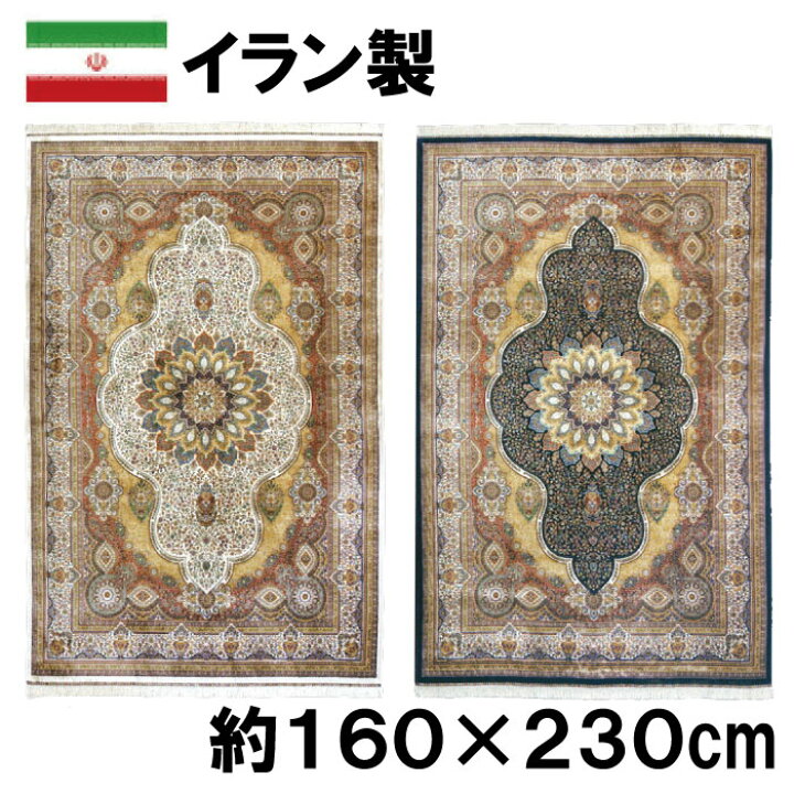楽天市場】イラン製 シルク調 ウィルトン 織 モダール カーペット 約 