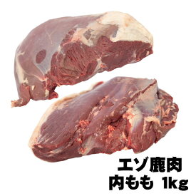北海道エゾ鹿肉　内もも　ブロック1kg北海道 ジビエ　産地直送