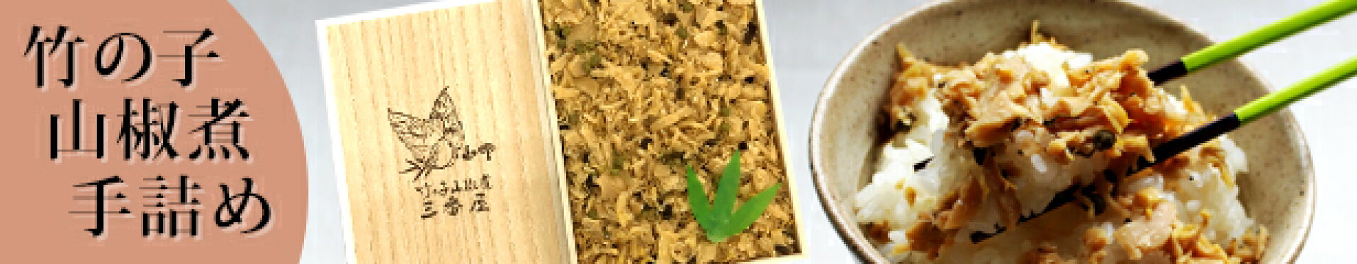 竹の子山椒煮（手詰め）