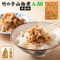 竹の子山椒煮（手詰め） A-50 600g 贈答品 ギフト 国産 人気 クール便 送料無料 京都 たけのこ 筍 ご飯の…