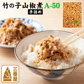 竹の子山椒煮（手詰め） A-50 700g 贈答品 ギフト 国産 人気 クール便 送料無料 京都 たけのこ 筍 ご飯のお供 お中元 お歳暮　冠婚葬祭　敬老の日ギフト