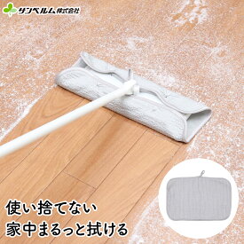 フロアワイパー用クロス ドライ ウエット 使い捨てない 繰り返し使える 節約＆エコ 家中まるっと床ピカクロス サンベルム（SANBELM）