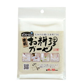 【日本製】サンベルム (sanbelm) ビストロ先生 綿100％ ガーゼ コットン100％45×150cm 無蛍光 木綿晒 お料理ガーゼ 065937