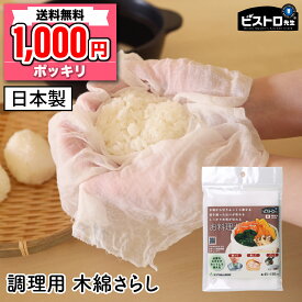 1000円ポッキリ 送料無料 ビストロ先生 さらし 日本製 せいろ 布 綿 コットン 100％ 45×150cm 無蛍光 木綿晒 お料理ガーゼ サンベルム(sanbelm)