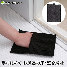 大掃除 便利 グッズ 浴室洗い ミトン型 スポンジ お風呂の床・壁洗いタワシ 076056 サンベルム（sanbelm)