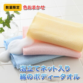 1000円ぽっきり送料無料【色おまかせ】サンベルム タオル やわらかめ お風呂用 浴用 あかすり 綿100％ 体洗うやつ 20×100cm 綿泡立ちボディタオル 1枚 100225